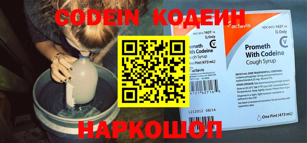 Кодеин Purple Drank Ступино